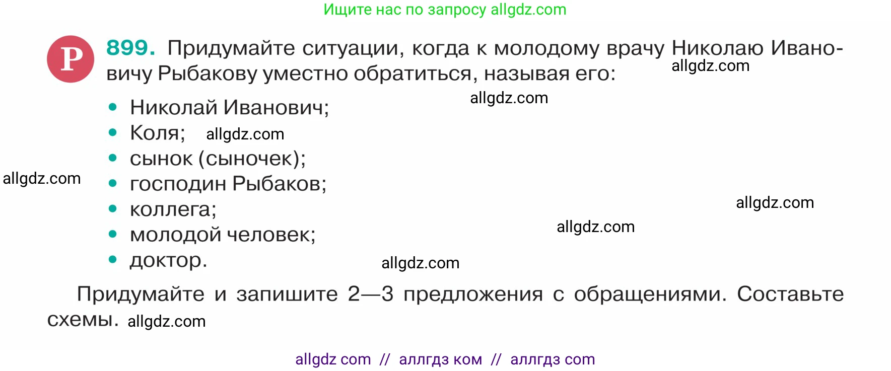 Русский язык, 5 класс Учебник, авторы: Ладыженская Таиса Алексеевна, Баранов Михаил Трофимович, Тростенцова Лидия Александровна, Ладыженская Наталия Вениаминовна, Дейкина Алевтина Дмитриевна, Григорян Лариса Трофимовна, Кулибаба Иван Иванович, Антонова Любовь Геннадиевна, издательство Просвещение, Москва, 2023, салатового цвета, Часть 2, страница 200, номер 899, Условие