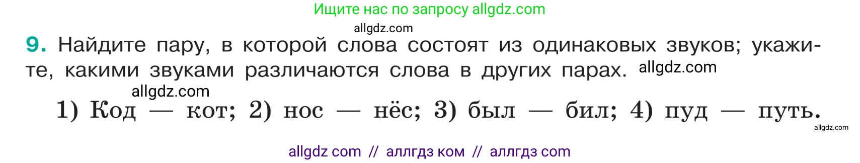 Русский язык, 5 класс Учебник, авторы: Ладыженская Таиса Алексеевна, Баранов Михаил Трофимович, Тростенцова Лидия Александровна, Ладыженская Наталия Вениаминовна, Дейкина Алевтина Дмитриевна, Григорян Лариса Трофимовна, Кулибаба Иван Иванович, Антонова Любовь Геннадиевна, издательство Просвещение, Москва, 2023, салатового цвета, Часть 1, страница 7, номер 9, Условие