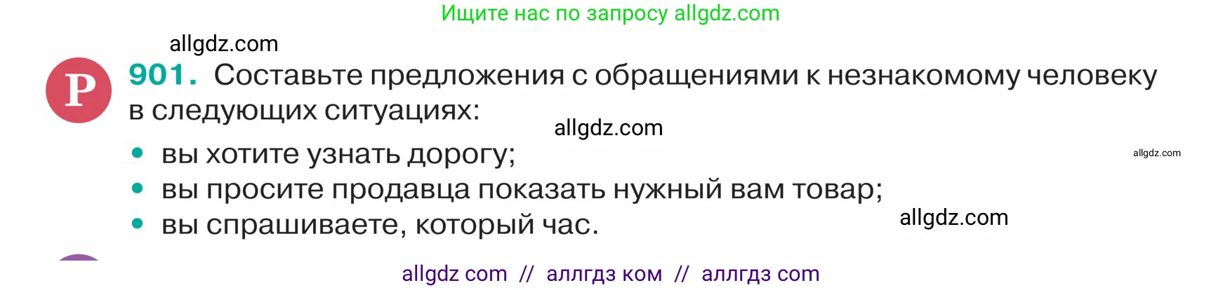 Русский язык, 5 класс Учебник, авторы: Ладыженская Таиса Алексеевна, Баранов Михаил Трофимович, Тростенцова Лидия Александровна, Ладыженская Наталия Вениаминовна, Дейкина Алевтина Дмитриевна, Григорян Лариса Трофимовна, Кулибаба Иван Иванович, Антонова Любовь Геннадиевна, издательство Просвещение, Москва, 2023, салатового цвета, Часть 2, страница 202, номер 901, Условие