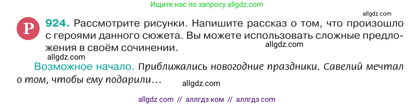 Русский язык, 5 класс Учебник, авторы: Ладыженская Таиса Алексеевна, Баранов Михаил Трофимович, Тростенцова Лидия Александровна, Ладыженская Наталия Вениаминовна, Дейкина Алевтина Дмитриевна, Григорян Лариса Трофимовна, Кулибаба Иван Иванович, Антонова Любовь Геннадиевна, издательство Просвещение, Москва, 2023, салатового цвета, Часть 2, страница 212, номер 924, Условие