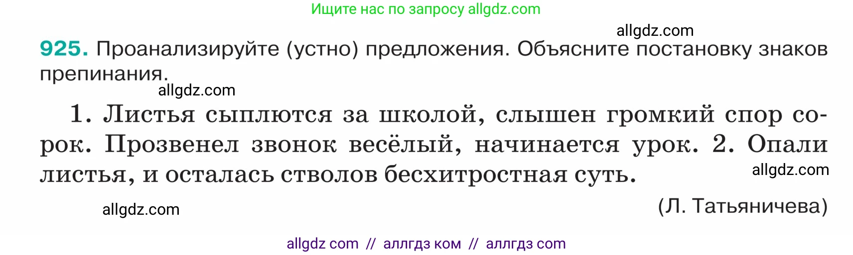 Русский язык, 5 класс Учебник, авторы: Ладыженская Таиса Алексеевна, Баранов Михаил Трофимович, Тростенцова Лидия Александровна, Ладыженская Наталия Вениаминовна, Дейкина Алевтина Дмитриевна, Григорян Лариса Трофимовна, Кулибаба Иван Иванович, Антонова Любовь Геннадиевна, издательство Просвещение, Москва, 2023, салатового цвета, Часть 2, страница 214, номер 925, Условие
