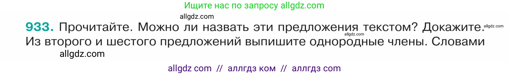 Русский язык, 5 класс Учебник, авторы: Ладыженская Таиса Алексеевна, Баранов Михаил Трофимович, Тростенцова Лидия Александровна, Ладыженская Наталия Вениаминовна, Дейкина Алевтина Дмитриевна, Григорян Лариса Трофимовна, Кулибаба Иван Иванович, Антонова Любовь Геннадиевна, издательство Просвещение, Москва, 2023, салатового цвета, Часть 2, страница 216, номер 933, Условие