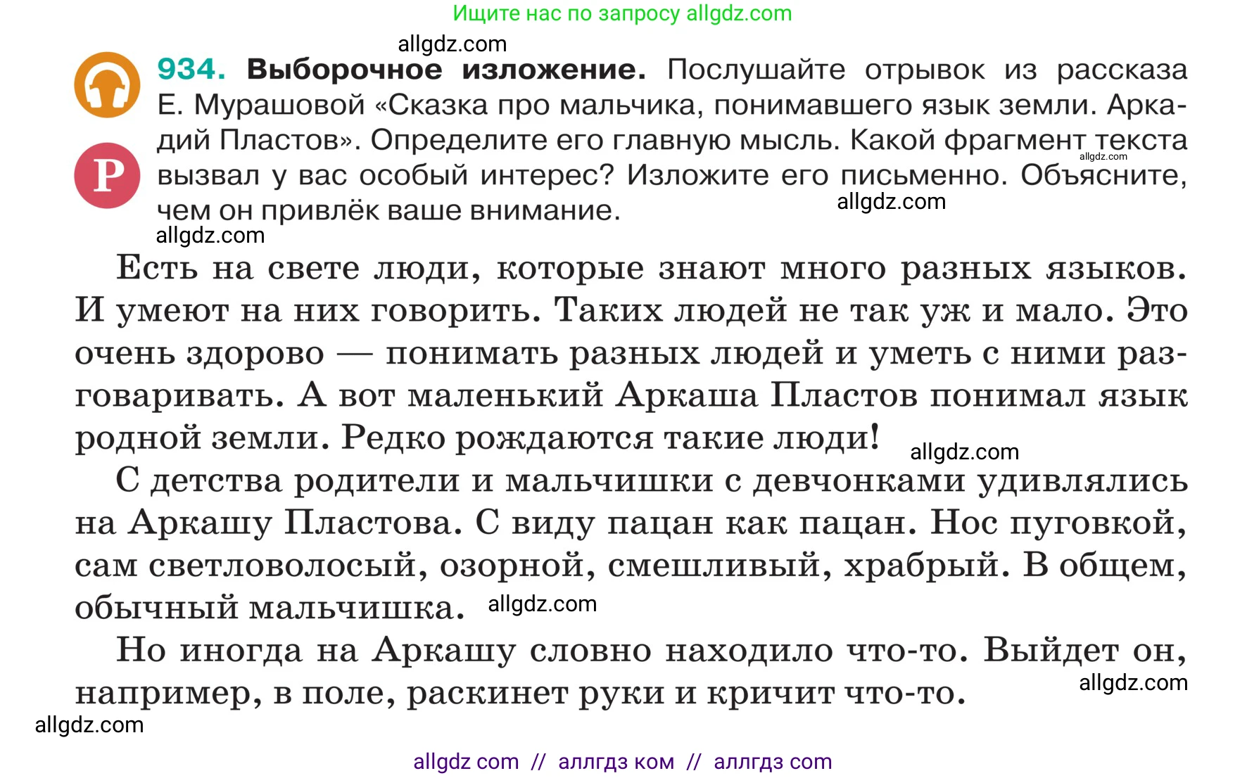 Русский язык, 5 класс Учебник, авторы: Ладыженская Таиса Алексеевна, Баранов Михаил Трофимович, Тростенцова Лидия Александровна, Ладыженская Наталия Вениаминовна, Дейкина Алевтина Дмитриевна, Григорян Лариса Трофимовна, Кулибаба Иван Иванович, Антонова Любовь Геннадиевна, издательство Просвещение, Москва, 2023, салатового цвета, Часть 2, страница 217, номер 934, Условие