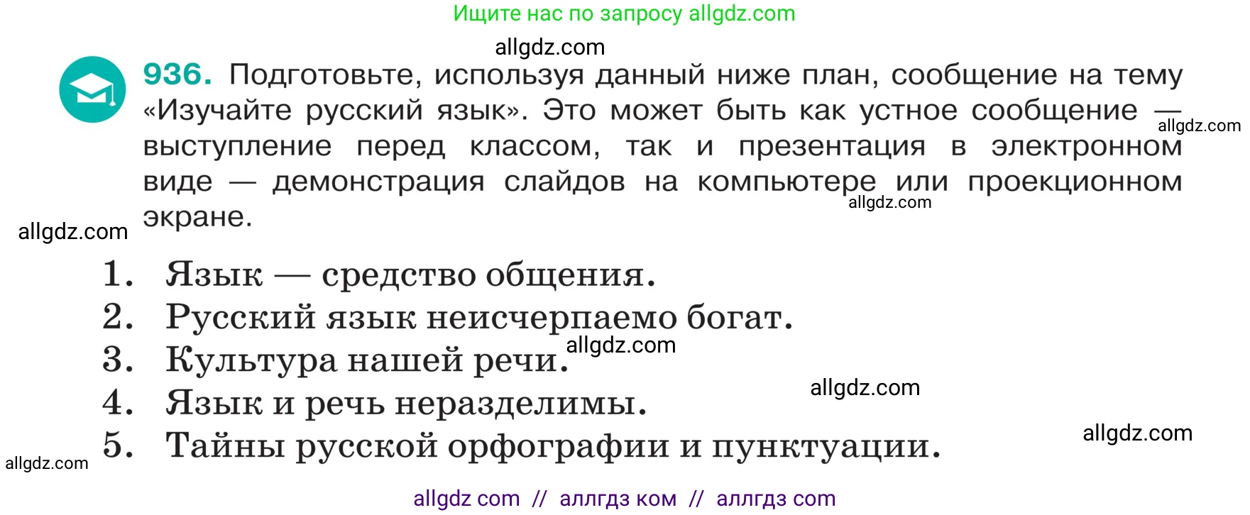 Русский язык, 5 класс Учебник, авторы: Ладыженская Таиса Алексеевна, Баранов Михаил Трофимович, Тростенцова Лидия Александровна, Ладыженская Наталия Вениаминовна, Дейкина Алевтина Дмитриевна, Григорян Лариса Трофимовна, Кулибаба Иван Иванович, Антонова Любовь Геннадиевна, издательство Просвещение, Москва, 2023, салатового цвета, Часть 2, страница 219, номер 936, Условие
