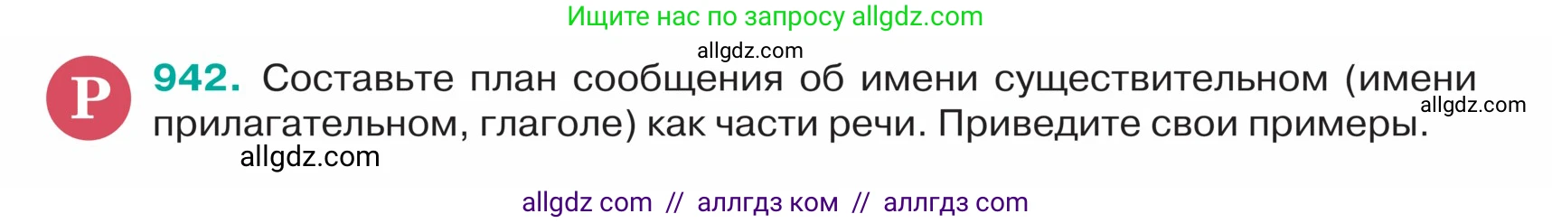 Русский язык, 5 класс Учебник, авторы: Ладыженская Таиса Алексеевна, Баранов Михаил Трофимович, Тростенцова Лидия Александровна, Ладыженская Наталия Вениаминовна, Дейкина Алевтина Дмитриевна, Григорян Лариса Трофимовна, Кулибаба Иван Иванович, Антонова Любовь Геннадиевна, издательство Просвещение, Москва, 2023, салатового цвета, Часть 2, страница 222, номер 942, Условие