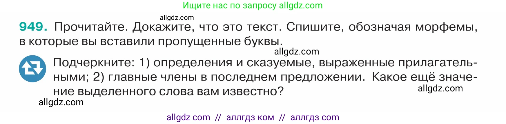 Русский язык, 5 класс Учебник, авторы: Ладыженская Таиса Алексеевна, Баранов Михаил Трофимович, Тростенцова Лидия Александровна, Ладыженская Наталия Вениаминовна, Дейкина Алевтина Дмитриевна, Григорян Лариса Трофимовна, Кулибаба Иван Иванович, Антонова Любовь Геннадиевна, издательство Просвещение, Москва, 2023, салатового цвета, Часть 2, страница 224, номер 949, Условие