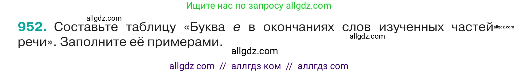 Русский язык, 5 класс Учебник, авторы: Ладыженская Таиса Алексеевна, Баранов Михаил Трофимович, Тростенцова Лидия Александровна, Ладыженская Наталия Вениаминовна, Дейкина Алевтина Дмитриевна, Григорян Лариса Трофимовна, Кулибаба Иван Иванович, Антонова Любовь Геннадиевна, издательство Просвещение, Москва, 2023, салатового цвета, Часть 2, страница 225, номер 952, Условие