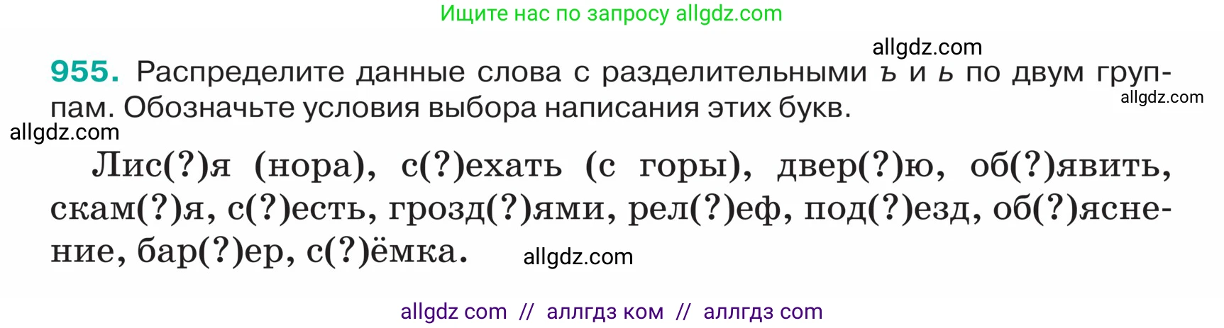 Русский язык, 5 класс Учебник, авторы: Ладыженская Таиса Алексеевна, Баранов Михаил Трофимович, Тростенцова Лидия Александровна, Ладыженская Наталия Вениаминовна, Дейкина Алевтина Дмитриевна, Григорян Лариса Трофимовна, Кулибаба Иван Иванович, Антонова Любовь Геннадиевна, издательство Просвещение, Москва, 2023, салатового цвета, Часть 2, страница 226, номер 955, Условие