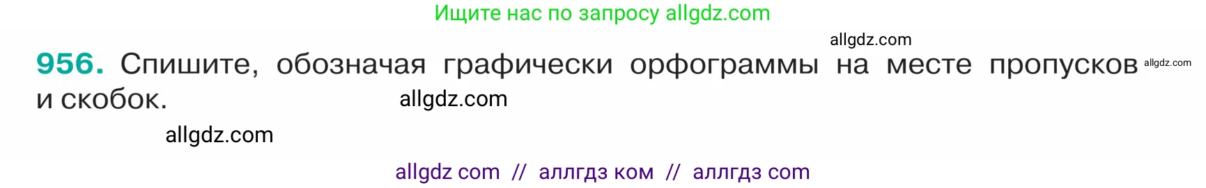 Русский язык, 5 класс Учебник, авторы: Ладыженская Таиса Алексеевна, Баранов Михаил Трофимович, Тростенцова Лидия Александровна, Ладыженская Наталия Вениаминовна, Дейкина Алевтина Дмитриевна, Григорян Лариса Трофимовна, Кулибаба Иван Иванович, Антонова Любовь Геннадиевна, издательство Просвещение, Москва, 2023, салатового цвета, Часть 2, страница 226, номер 956, Условие