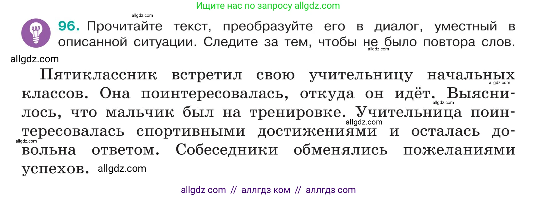 Русский язык, 5 класс Учебник, авторы: Ладыженская Таиса Алексеевна, Баранов Михаил Трофимович, Тростенцова Лидия Александровна, Ладыженская Наталия Вениаминовна, Дейкина Алевтина Дмитриевна, Григорян Лариса Трофимовна, Кулибаба Иван Иванович, Антонова Любовь Геннадиевна, издательство Просвещение, Москва, 2023, салатового цвета, Часть 1, страница 48, номер 96, Условие