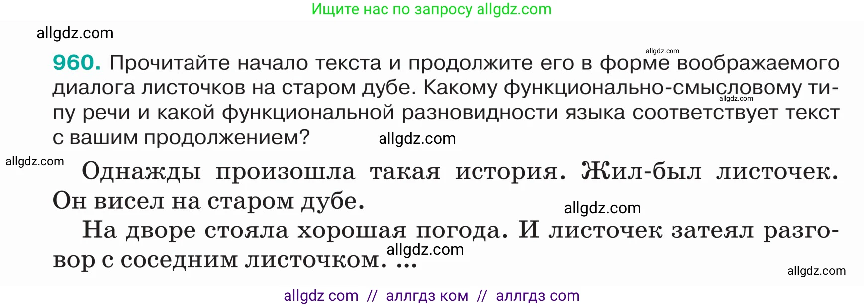 Русский язык, 5 класс Учебник, авторы: Ладыженская Таиса Алексеевна, Баранов Михаил Трофимович, Тростенцова Лидия Александровна, Ладыженская Наталия Вениаминовна, Дейкина Алевтина Дмитриевна, Григорян Лариса Трофимовна, Кулибаба Иван Иванович, Антонова Любовь Геннадиевна, издательство Просвещение, Москва, 2023, салатового цвета, Часть 2, страница 228, номер 960, Условие