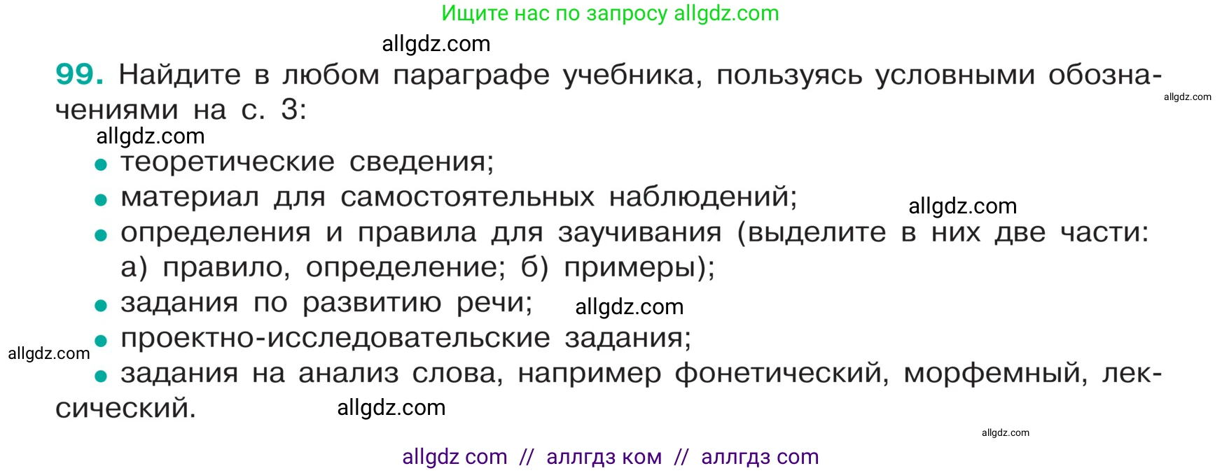 Русский язык, 5 класс Учебник, авторы: Ладыженская Таиса Алексеевна, Баранов Михаил Трофимович, Тростенцова Лидия Александровна, Ладыженская Наталия Вениаминовна, Дейкина Алевтина Дмитриевна, Григорян Лариса Трофимовна, Кулибаба Иван Иванович, Антонова Любовь Геннадиевна, издательство Просвещение, Москва, 2023, салатового цвета, Часть 1, страница 49, номер 99, Условие