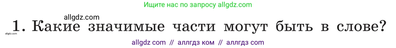 Русский язык, 5 класс Учебник, авторы: Ладыженская Таиса Алексеевна, Баранов Михаил Трофимович, Тростенцова Лидия Александровна, Ладыженская Наталия Вениаминовна, Дейкина Алевтина Дмитриевна, Григорян Лариса Трофимовна, Кулибаба Иван Иванович, Антонова Любовь Геннадиевна, издательство Просвещение, Москва, 2023, салатового цвета, Часть 1, страница 33, номер 1, Условие