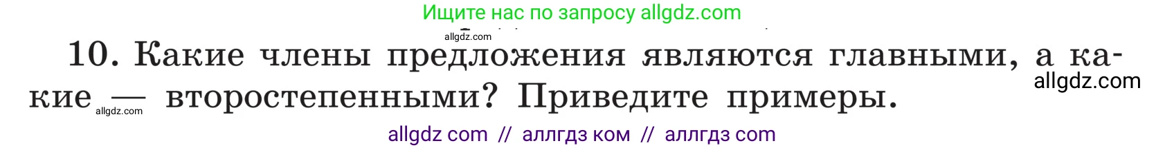 Русский язык, 5 класс Учебник, авторы: Ладыженская Таиса Алексеевна, Баранов Михаил Трофимович, Тростенцова Лидия Александровна, Ладыженская Наталия Вениаминовна, Дейкина Алевтина Дмитриевна, Григорян Лариса Трофимовна, Кулибаба Иван Иванович, Антонова Любовь Геннадиевна, издательство Просвещение, Москва, 2023, салатового цвета, Часть 1, страница 33, номер 10, Условие