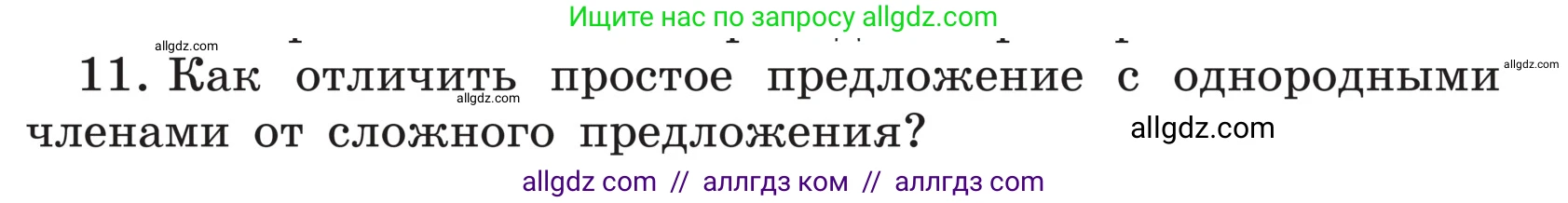 Русский язык, 5 класс Учебник, авторы: Ладыженская Таиса Алексеевна, Баранов Михаил Трофимович, Тростенцова Лидия Александровна, Ладыженская Наталия Вениаминовна, Дейкина Алевтина Дмитриевна, Григорян Лариса Трофимовна, Кулибаба Иван Иванович, Антонова Любовь Геннадиевна, издательство Просвещение, Москва, 2023, салатового цвета, Часть 1, страница 33, номер 11, Условие
