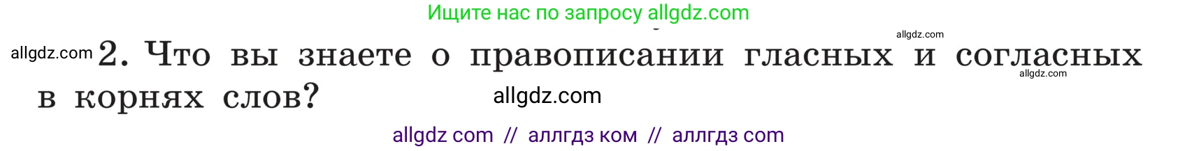 Русский язык, 5 класс Учебник, авторы: Ладыженская Таиса Алексеевна, Баранов Михаил Трофимович, Тростенцова Лидия Александровна, Ладыженская Наталия Вениаминовна, Дейкина Алевтина Дмитриевна, Григорян Лариса Трофимовна, Кулибаба Иван Иванович, Антонова Любовь Геннадиевна, издательство Просвещение, Москва, 2023, салатового цвета, Часть 1, страница 33, номер 2, Условие