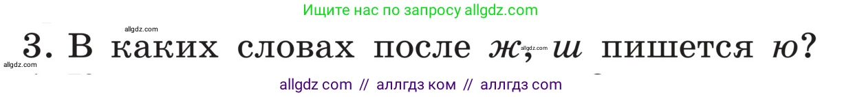 Русский язык, 5 класс Учебник, авторы: Ладыженская Таиса Алексеевна, Баранов Михаил Трофимович, Тростенцова Лидия Александровна, Ладыженская Наталия Вениаминовна, Дейкина Алевтина Дмитриевна, Григорян Лариса Трофимовна, Кулибаба Иван Иванович, Антонова Любовь Геннадиевна, издательство Просвещение, Москва, 2023, салатового цвета, Часть 1, страница 33, номер 3, Условие