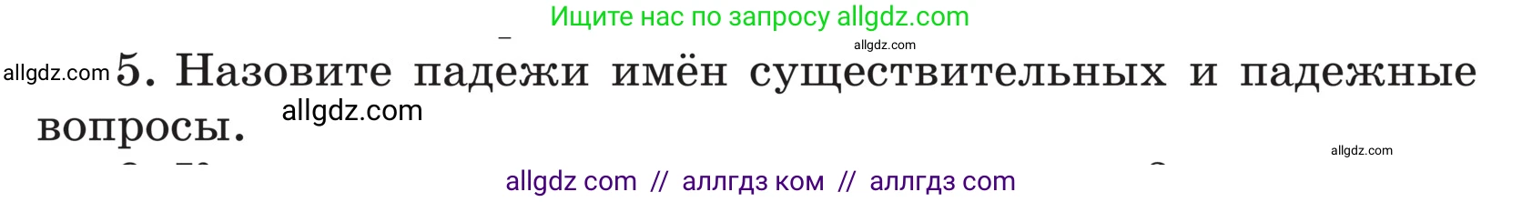 Русский язык, 5 класс Учебник, авторы: Ладыженская Таиса Алексеевна, Баранов Михаил Трофимович, Тростенцова Лидия Александровна, Ладыженская Наталия Вениаминовна, Дейкина Алевтина Дмитриевна, Григорян Лариса Трофимовна, Кулибаба Иван Иванович, Антонова Любовь Геннадиевна, издательство Просвещение, Москва, 2023, салатового цвета, Часть 1, страница 33, номер 5, Условие