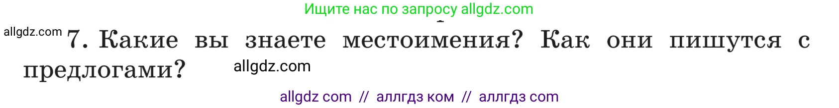 Русский язык, 5 класс Учебник, авторы: Ладыженская Таиса Алексеевна, Баранов Михаил Трофимович, Тростенцова Лидия Александровна, Ладыженская Наталия Вениаминовна, Дейкина Алевтина Дмитриевна, Григорян Лариса Трофимовна, Кулибаба Иван Иванович, Антонова Любовь Геннадиевна, издательство Просвещение, Москва, 2023, салатового цвета, Часть 1, страница 33, номер 7, Условие