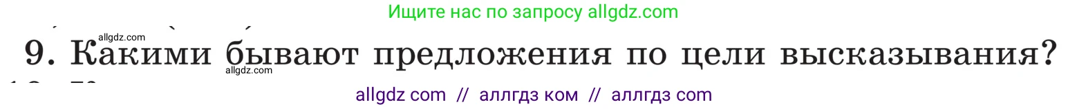 Русский язык, 5 класс Учебник, авторы: Ладыженская Таиса Алексеевна, Баранов Михаил Трофимович, Тростенцова Лидия Александровна, Ладыженская Наталия Вениаминовна, Дейкина Алевтина Дмитриевна, Григорян Лариса Трофимовна, Кулибаба Иван Иванович, Антонова Любовь Геннадиевна, издательство Просвещение, Москва, 2023, салатового цвета, Часть 1, страница 33, номер 9, Условие