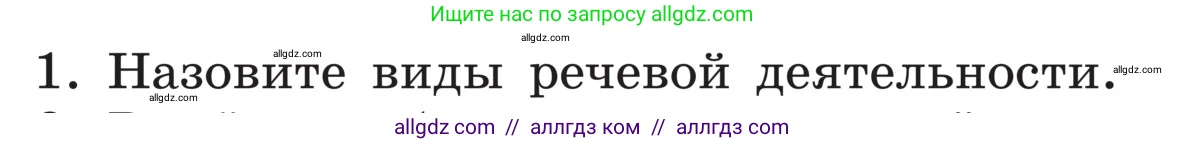 Русский язык, 5 класс Учебник, авторы: Ладыженская Таиса Алексеевна, Баранов Михаил Трофимович, Тростенцова Лидия Александровна, Ладыженская Наталия Вениаминовна, Дейкина Алевтина Дмитриевна, Григорян Лариса Трофимовна, Кулибаба Иван Иванович, Антонова Любовь Геннадиевна, издательство Просвещение, Москва, 2023, салатового цвета, Часть 1, страница 55, номер 1, Условие