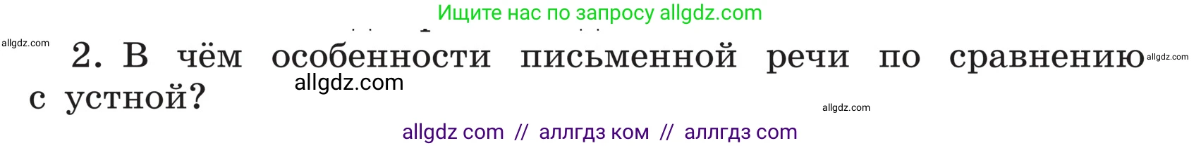 Русский язык, 5 класс Учебник, авторы: Ладыженская Таиса Алексеевна, Баранов Михаил Трофимович, Тростенцова Лидия Александровна, Ладыженская Наталия Вениаминовна, Дейкина Алевтина Дмитриевна, Григорян Лариса Трофимовна, Кулибаба Иван Иванович, Антонова Любовь Геннадиевна, издательство Просвещение, Москва, 2023, салатового цвета, Часть 1, страница 55, номер 2, Условие