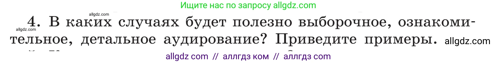Русский язык, 5 класс Учебник, авторы: Ладыженская Таиса Алексеевна, Баранов Михаил Трофимович, Тростенцова Лидия Александровна, Ладыженская Наталия Вениаминовна, Дейкина Алевтина Дмитриевна, Григорян Лариса Трофимовна, Кулибаба Иван Иванович, Антонова Любовь Геннадиевна, издательство Просвещение, Москва, 2023, салатового цвета, Часть 1, страница 55, номер 4, Условие