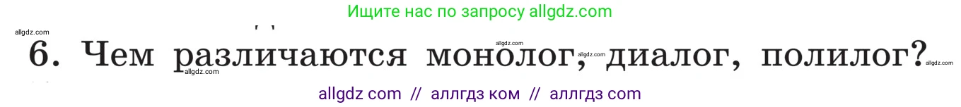 Русский язык, 5 класс Учебник, авторы: Ладыженская Таиса Алексеевна, Баранов Михаил Трофимович, Тростенцова Лидия Александровна, Ладыженская Наталия Вениаминовна, Дейкина Алевтина Дмитриевна, Григорян Лариса Трофимовна, Кулибаба Иван Иванович, Антонова Любовь Геннадиевна, издательство Просвещение, Москва, 2023, салатового цвета, Часть 1, страница 55, номер 6, Условие