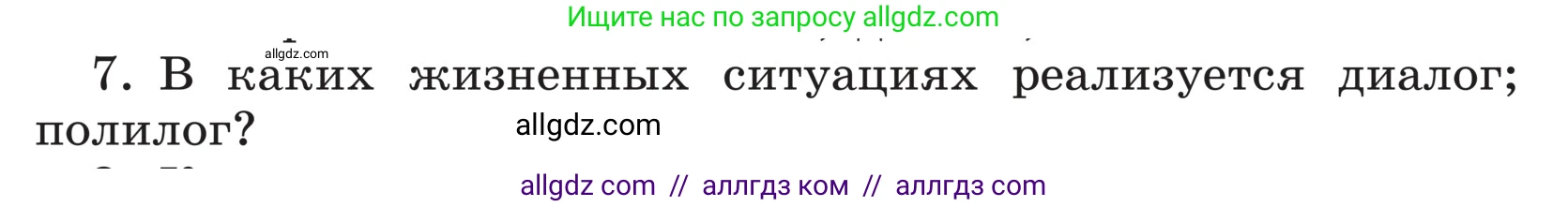 Русский язык, 5 класс Учебник, авторы: Ладыженская Таиса Алексеевна, Баранов Михаил Трофимович, Тростенцова Лидия Александровна, Ладыженская Наталия Вениаминовна, Дейкина Алевтина Дмитриевна, Григорян Лариса Трофимовна, Кулибаба Иван Иванович, Антонова Любовь Геннадиевна, издательство Просвещение, Москва, 2023, салатового цвета, Часть 1, страница 55, номер 7, Условие