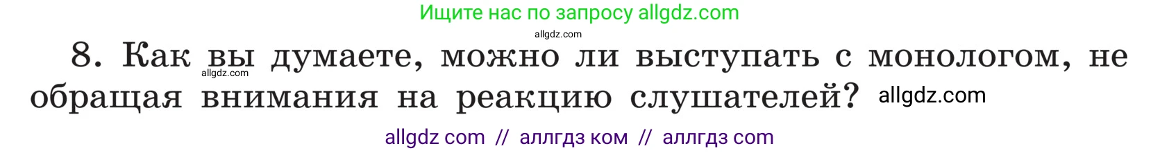 Русский язык, 5 класс Учебник, авторы: Ладыженская Таиса Алексеевна, Баранов Михаил Трофимович, Тростенцова Лидия Александровна, Ладыженская Наталия Вениаминовна, Дейкина Алевтина Дмитриевна, Григорян Лариса Трофимовна, Кулибаба Иван Иванович, Антонова Любовь Геннадиевна, издательство Просвещение, Москва, 2023, салатового цвета, Часть 1, страница 55, номер 8, Условие