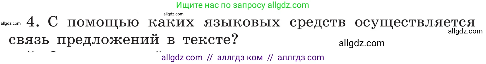 Русский язык, 5 класс Учебник, авторы: Ладыженская Таиса Алексеевна, Баранов Михаил Трофимович, Тростенцова Лидия Александровна, Ладыженская Наталия Вениаминовна, Дейкина Алевтина Дмитриевна, Григорян Лариса Трофимовна, Кулибаба Иван Иванович, Антонова Любовь Геннадиевна, издательство Просвещение, Москва, 2023, салатового цвета, Часть 1, страница 86, номер 4, Условие