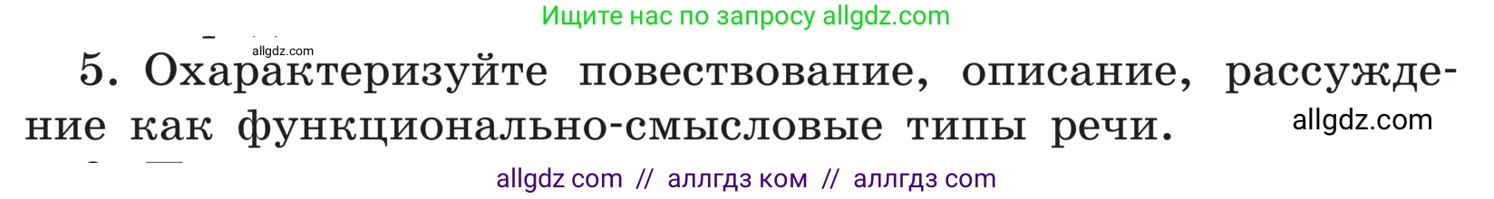 Русский язык, 5 класс Учебник, авторы: Ладыженская Таиса Алексеевна, Баранов Михаил Трофимович, Тростенцова Лидия Александровна, Ладыженская Наталия Вениаминовна, Дейкина Алевтина Дмитриевна, Григорян Лариса Трофимовна, Кулибаба Иван Иванович, Антонова Любовь Геннадиевна, издательство Просвещение, Москва, 2023, салатового цвета, Часть 1, страница 86, номер 5, Условие