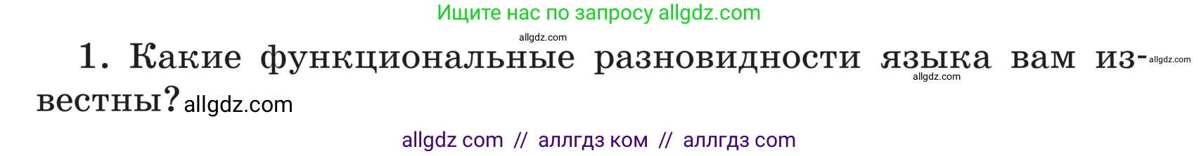 Русский язык, 5 класс Учебник, авторы: Ладыженская Таиса Алексеевна, Баранов Михаил Трофимович, Тростенцова Лидия Александровна, Ладыженская Наталия Вениаминовна, Дейкина Алевтина Дмитриевна, Григорян Лариса Трофимовна, Кулибаба Иван Иванович, Антонова Любовь Геннадиевна, издательство Просвещение, Москва, 2023, салатового цвета, Часть 1, страница 93, номер 1, Условие