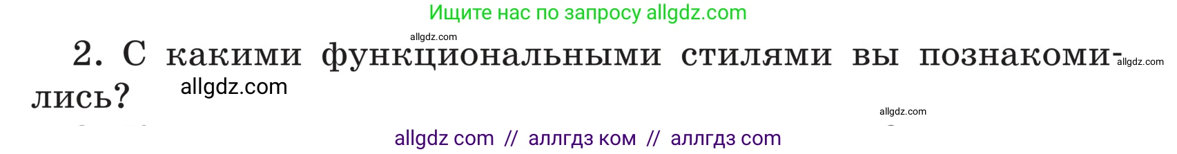 Русский язык, 5 класс Учебник, авторы: Ладыженская Таиса Алексеевна, Баранов Михаил Трофимович, Тростенцова Лидия Александровна, Ладыженская Наталия Вениаминовна, Дейкина Алевтина Дмитриевна, Григорян Лариса Трофимовна, Кулибаба Иван Иванович, Антонова Любовь Геннадиевна, издательство Просвещение, Москва, 2023, салатового цвета, Часть 1, страница 93, номер 2, Условие