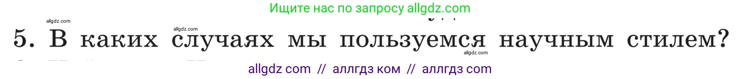 Русский язык, 5 класс Учебник, авторы: Ладыженская Таиса Алексеевна, Баранов Михаил Трофимович, Тростенцова Лидия Александровна, Ладыженская Наталия Вениаминовна, Дейкина Алевтина Дмитриевна, Григорян Лариса Трофимовна, Кулибаба Иван Иванович, Антонова Любовь Геннадиевна, издательство Просвещение, Москва, 2023, салатового цвета, Часть 1, страница 93, номер 5, Условие