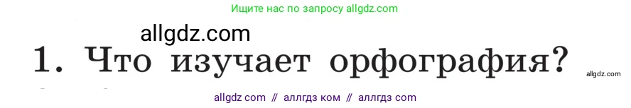Русский язык, 5 класс Учебник, авторы: Ладыженская Таиса Алексеевна, Баранов Михаил Трофимович, Тростенцова Лидия Александровна, Ладыженская Наталия Вениаминовна, Дейкина Алевтина Дмитриевна, Григорян Лариса Трофимовна, Кулибаба Иван Иванович, Антонова Любовь Геннадиевна, издательство Просвещение, Москва, 2023, салатового цвета, Часть 1, страница 135, номер 1, Условие