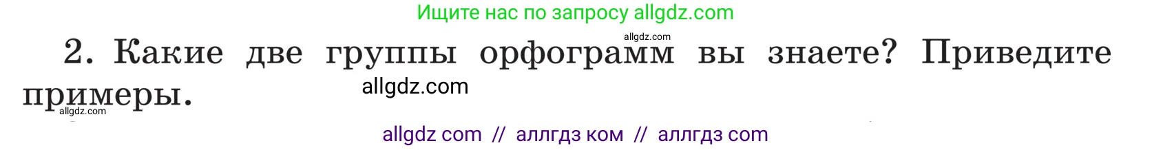 Русский язык, 5 класс Учебник, авторы: Ладыженская Таиса Алексеевна, Баранов Михаил Трофимович, Тростенцова Лидия Александровна, Ладыженская Наталия Вениаминовна, Дейкина Алевтина Дмитриевна, Григорян Лариса Трофимовна, Кулибаба Иван Иванович, Антонова Любовь Геннадиевна, издательство Просвещение, Москва, 2023, салатового цвета, Часть 1, страница 135, номер 2, Условие