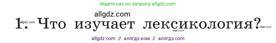 Русский язык, 5 класс Учебник, авторы: Ладыженская Таиса Алексеевна, Баранов Михаил Трофимович, Тростенцова Лидия Александровна, Ладыженская Наталия Вениаминовна, Дейкина Алевтина Дмитриевна, Григорян Лариса Трофимовна, Кулибаба Иван Иванович, Антонова Любовь Геннадиевна, издательство Просвещение, Москва, 2023, салатового цвета, Часть 1, страница 165, номер 1, Условие