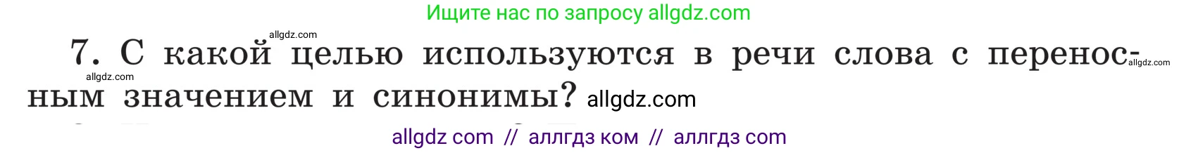 Русский язык, 5 класс Учебник, авторы: Ладыженская Таиса Алексеевна, Баранов Михаил Трофимович, Тростенцова Лидия Александровна, Ладыженская Наталия Вениаминовна, Дейкина Алевтина Дмитриевна, Григорян Лариса Трофимовна, Кулибаба Иван Иванович, Антонова Любовь Геннадиевна, издательство Просвещение, Москва, 2023, салатового цвета, Часть 1, страница 165, номер 7, Условие