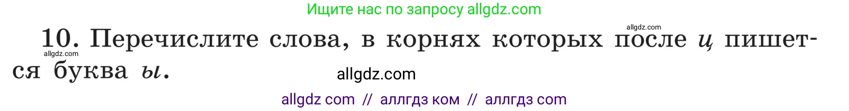 Русский язык, 5 класс Учебник, авторы: Ладыженская Таиса Алексеевна, Баранов Михаил Трофимович, Тростенцова Лидия Александровна, Ладыженская Наталия Вениаминовна, Дейкина Алевтина Дмитриевна, Григорян Лариса Трофимовна, Кулибаба Иван Иванович, Антонова Любовь Геннадиевна, издательство Просвещение, Москва, 2023, салатового цвета, Часть 1, страница 209, номер 10, Условие