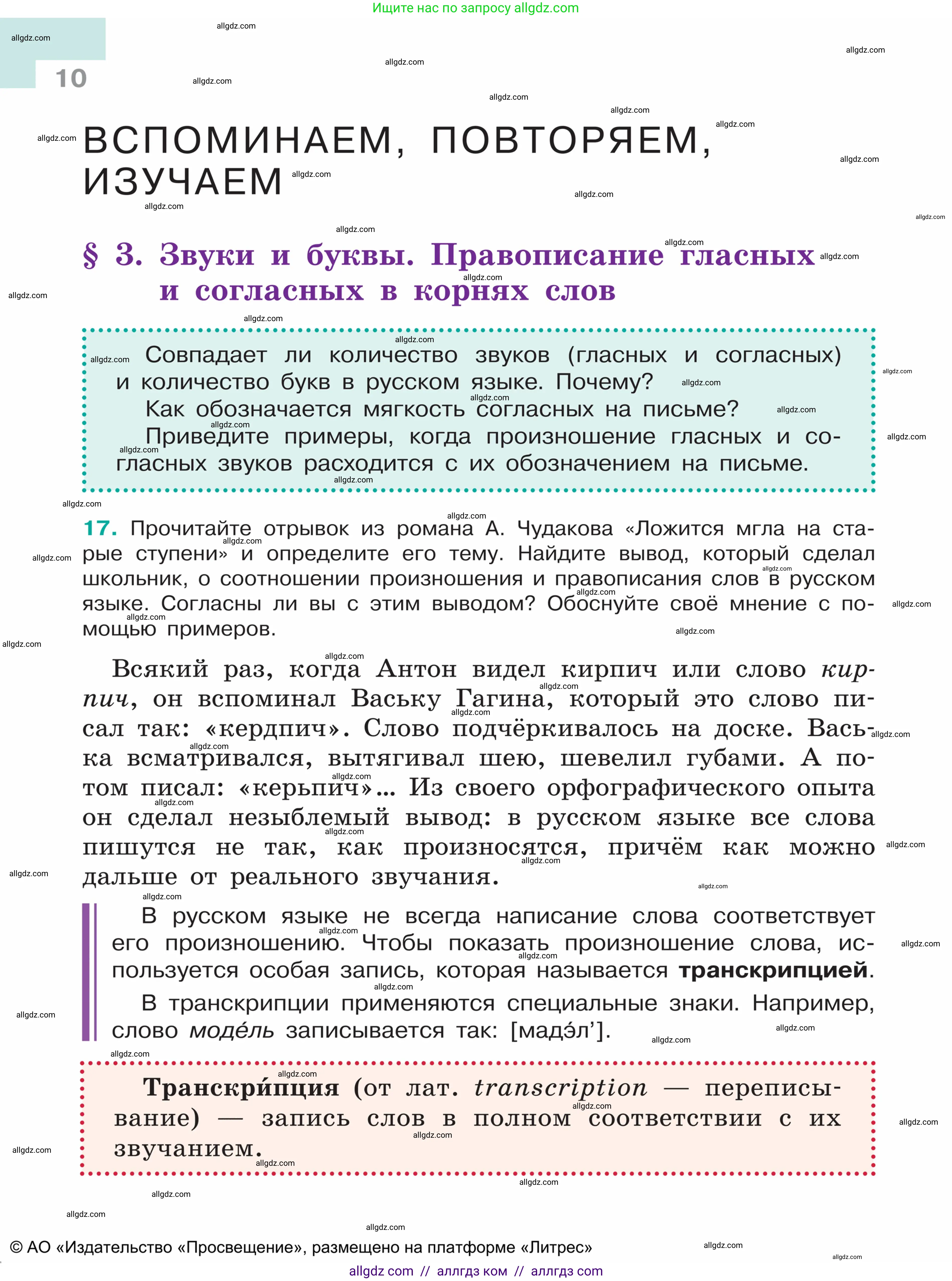 Русский язык, 5 класс Учебник, авторы: Ладыженская Таиса Алексеевна, Баранов Михаил Трофимович, Тростенцова Лидия Александровна, Ладыженская Наталия Вениаминовна, Дейкина Алевтина Дмитриевна, Григорян Лариса Трофимовна, Кулибаба Иван Иванович, Антонова Любовь Геннадиевна, издательство Просвещение, Москва, 2023, салатового цвета, Часть 1, страница 10