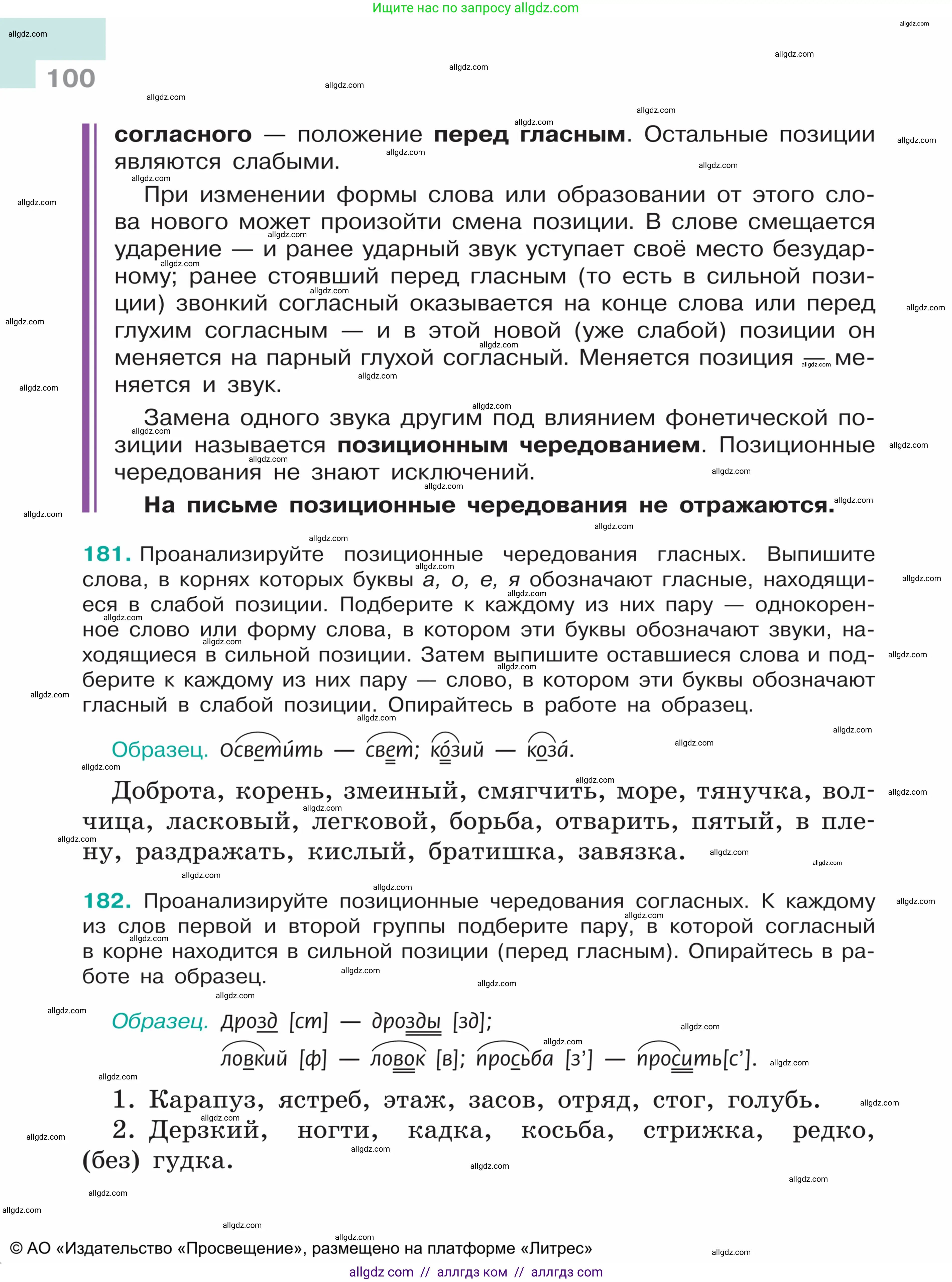 Русский язык, 5 класс Учебник, авторы: Ладыженская Таиса Алексеевна, Баранов Михаил Трофимович, Тростенцова Лидия Александровна, Ладыженская Наталия Вениаминовна, Дейкина Алевтина Дмитриевна, Григорян Лариса Трофимовна, Кулибаба Иван Иванович, Антонова Любовь Геннадиевна, издательство Просвещение, Москва, 2023, салатового цвета, Часть 1, страница 100