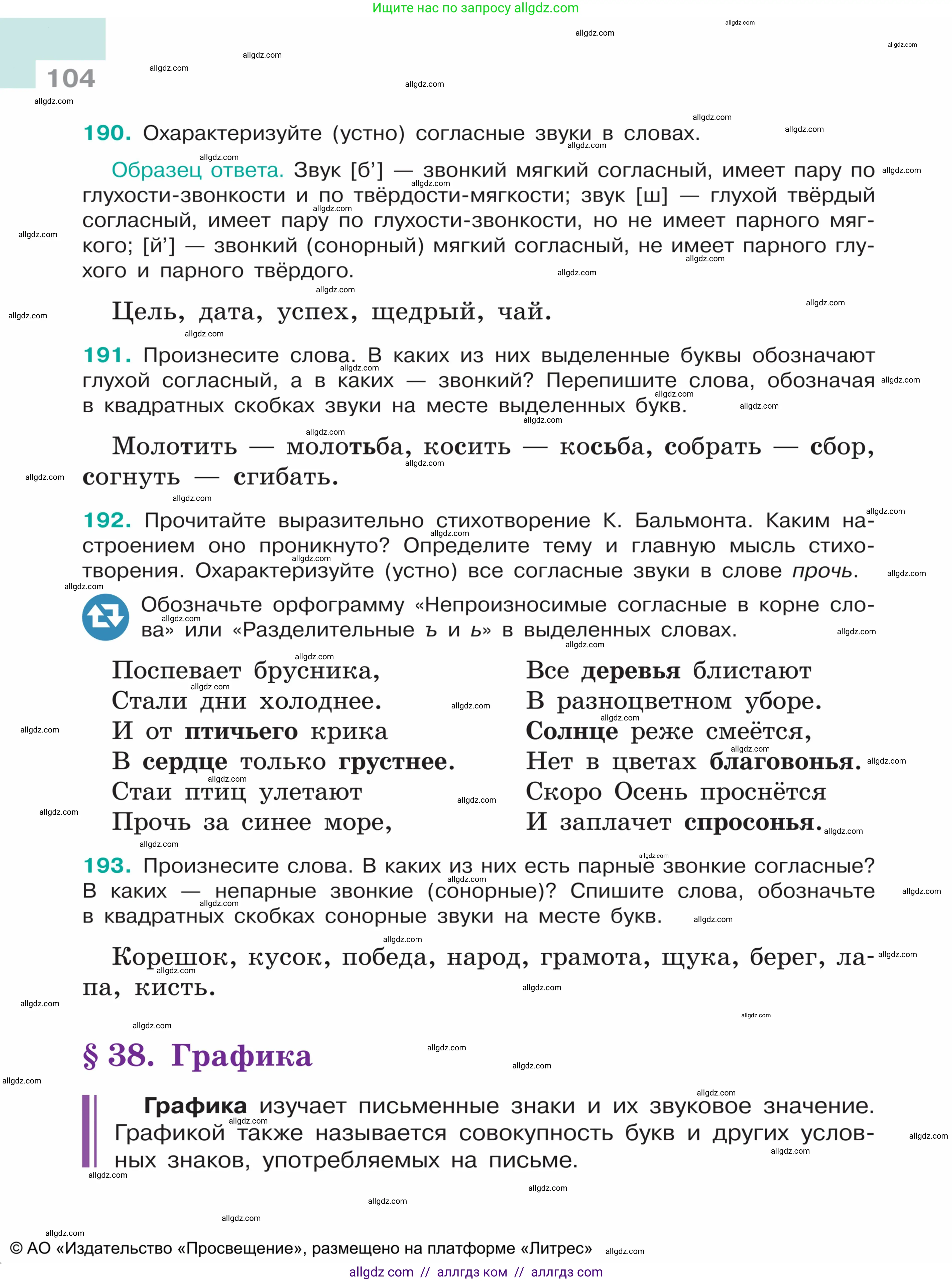 Русский язык, 5 класс Учебник, авторы: Ладыженская Таиса Алексеевна, Баранов Михаил Трофимович, Тростенцова Лидия Александровна, Ладыженская Наталия Вениаминовна, Дейкина Алевтина Дмитриевна, Григорян Лариса Трофимовна, Кулибаба Иван Иванович, Антонова Любовь Геннадиевна, издательство Просвещение, Москва, 2023, салатового цвета, Часть 1, страница 104
