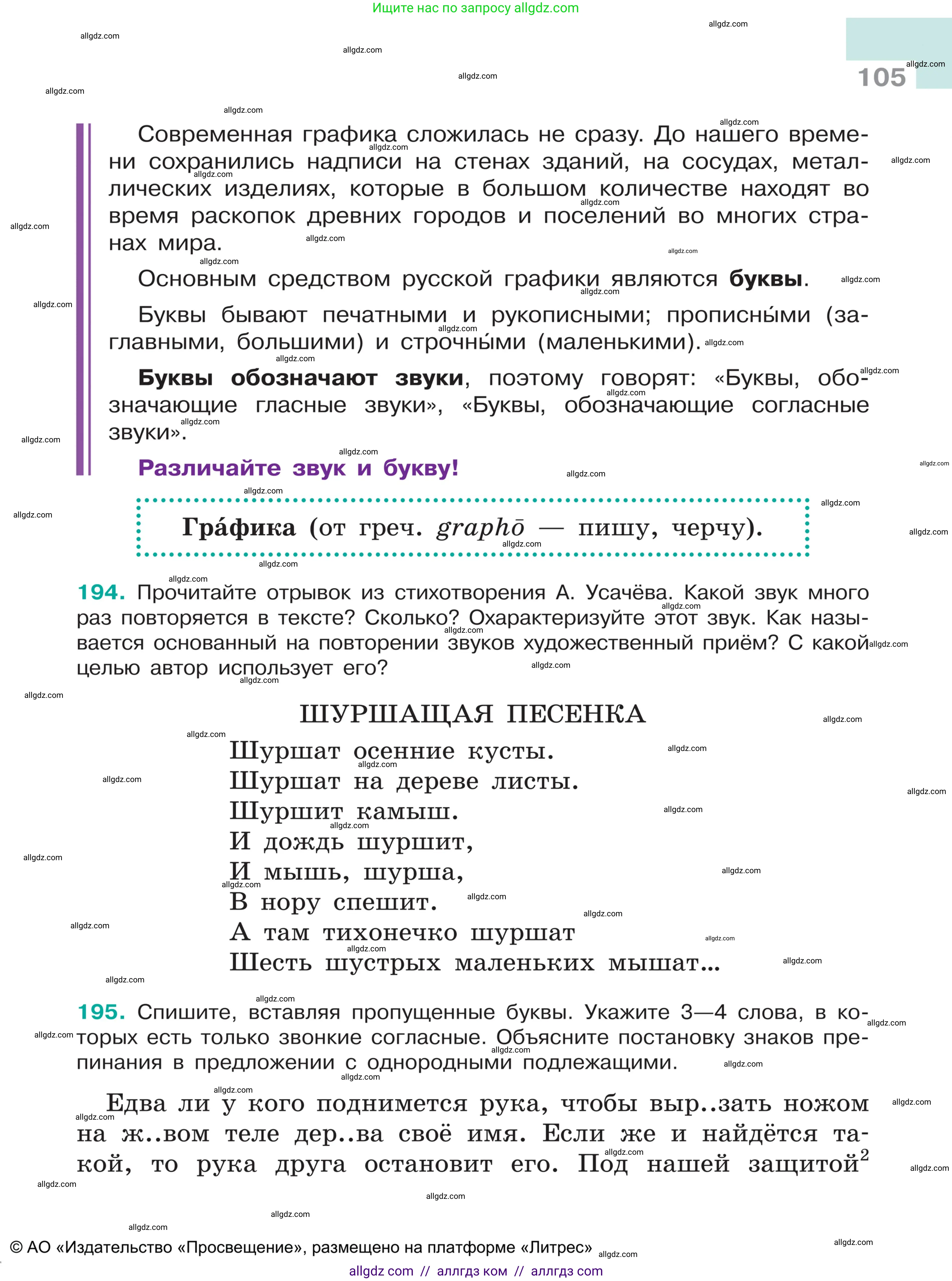 Русский язык, 5 класс Учебник, авторы: Ладыженская Таиса Алексеевна, Баранов Михаил Трофимович, Тростенцова Лидия Александровна, Ладыженская Наталия Вениаминовна, Дейкина Алевтина Дмитриевна, Григорян Лариса Трофимовна, Кулибаба Иван Иванович, Антонова Любовь Геннадиевна, издательство Просвещение, Москва, 2023, салатового цвета, Часть 1, страница 105