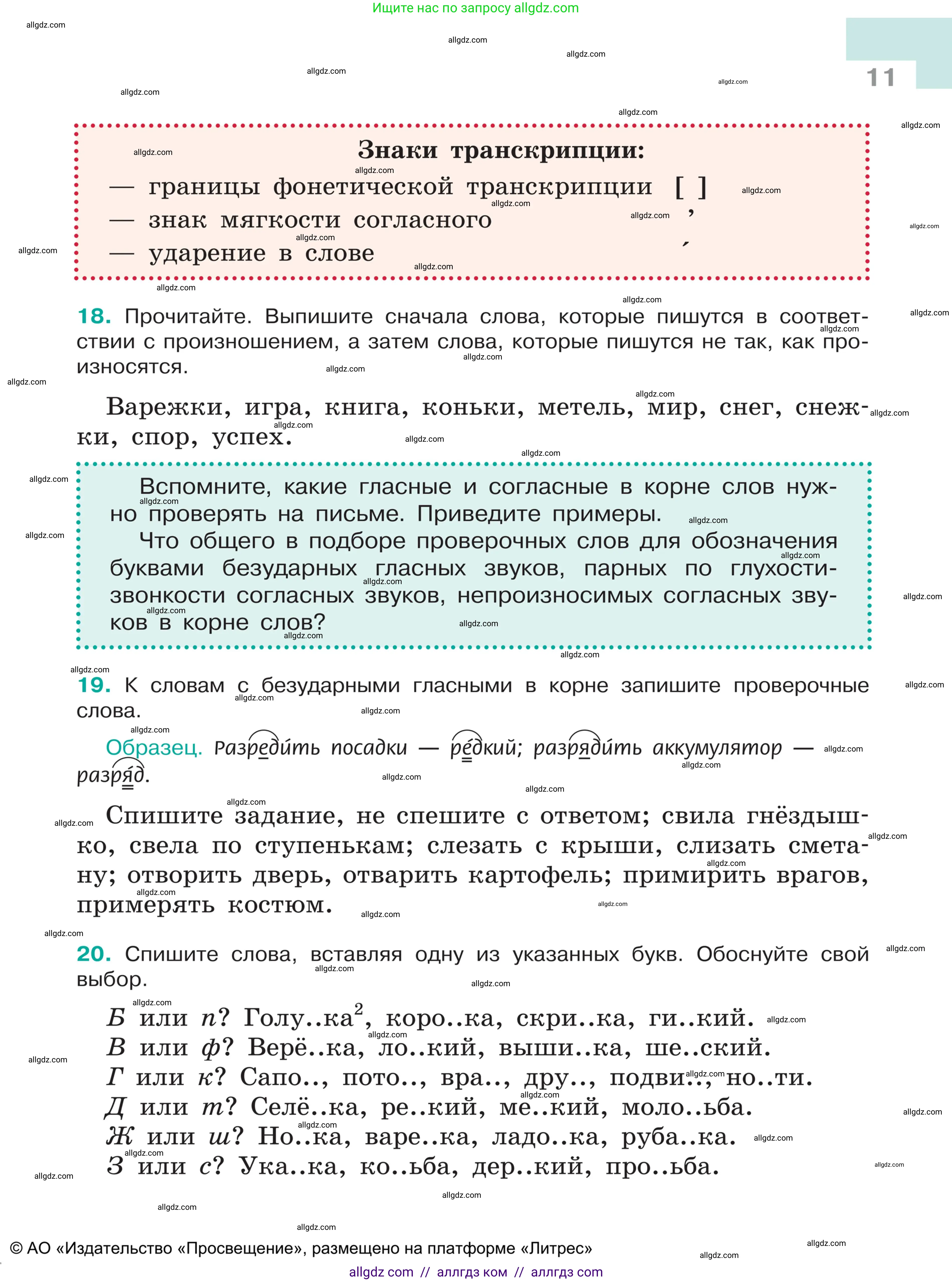Русский язык, 5 класс Учебник, авторы: Ладыженская Таиса Алексеевна, Баранов Михаил Трофимович, Тростенцова Лидия Александровна, Ладыженская Наталия Вениаминовна, Дейкина Алевтина Дмитриевна, Григорян Лариса Трофимовна, Кулибаба Иван Иванович, Антонова Любовь Геннадиевна, издательство Просвещение, Москва, 2023, салатового цвета, Часть 1, страница 11