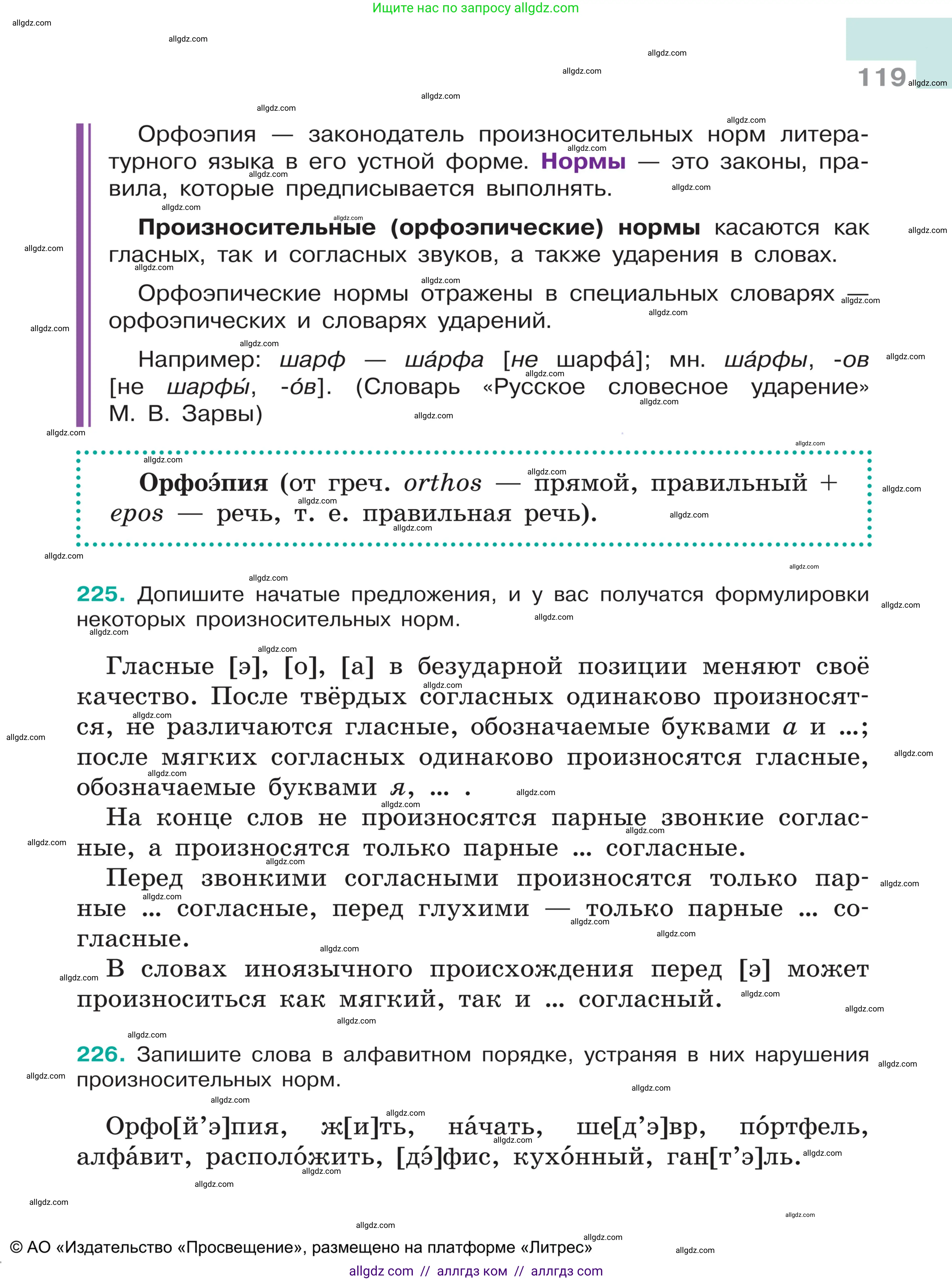Русский язык, 5 класс Учебник, авторы: Ладыженская Таиса Алексеевна, Баранов Михаил Трофимович, Тростенцова Лидия Александровна, Ладыженская Наталия Вениаминовна, Дейкина Алевтина Дмитриевна, Григорян Лариса Трофимовна, Кулибаба Иван Иванович, Антонова Любовь Геннадиевна, издательство Просвещение, Москва, 2023, салатового цвета, Часть 1, страница 119