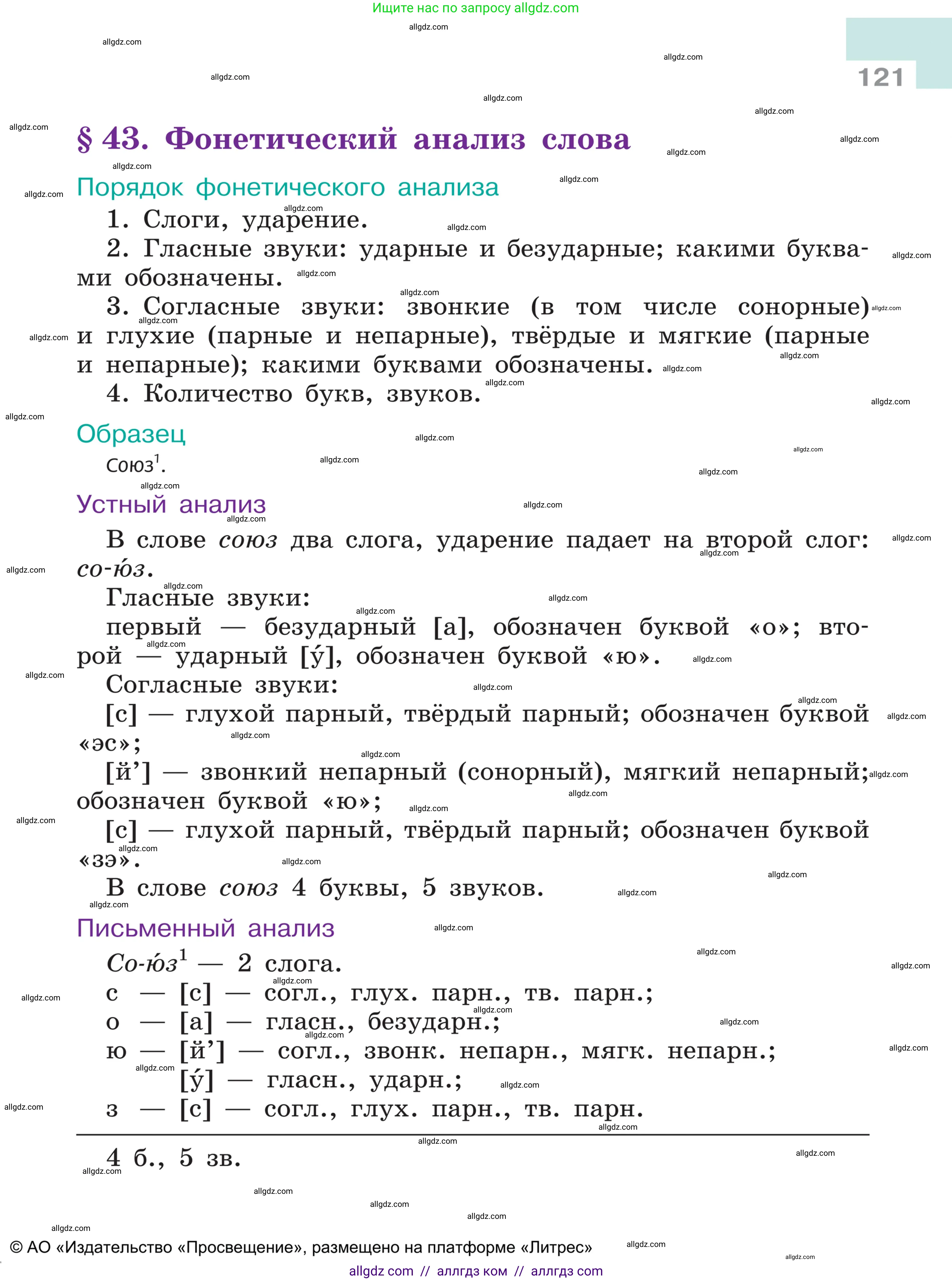 Русский язык, 5 класс Учебник, авторы: Ладыженская Таиса Алексеевна, Баранов Михаил Трофимович, Тростенцова Лидия Александровна, Ладыженская Наталия Вениаминовна, Дейкина Алевтина Дмитриевна, Григорян Лариса Трофимовна, Кулибаба Иван Иванович, Антонова Любовь Геннадиевна, издательство Просвещение, Москва, 2023, салатового цвета, страница 121