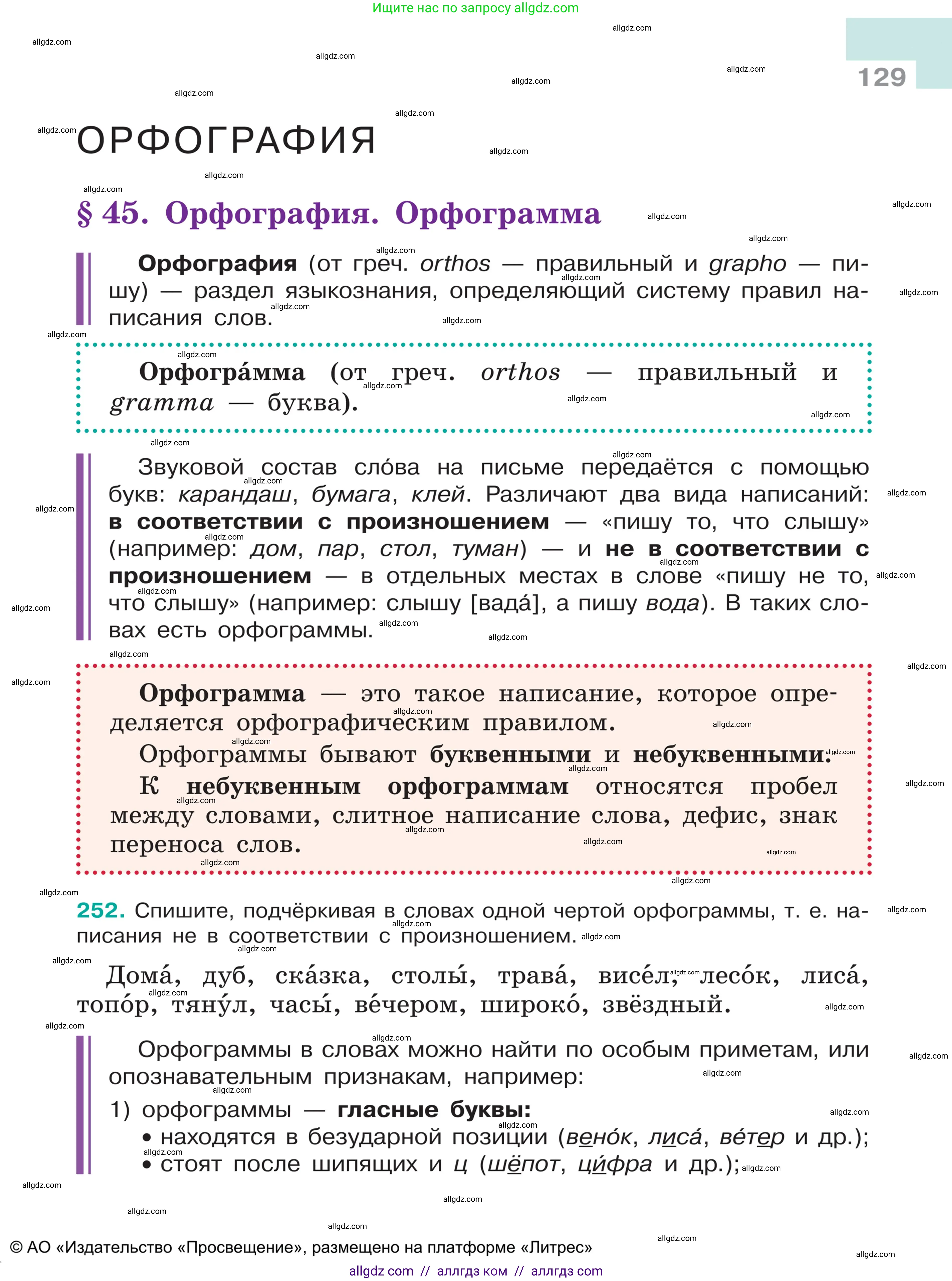 Русский язык, 5 класс Учебник, авторы: Ладыженская Таиса Алексеевна, Баранов Михаил Трофимович, Тростенцова Лидия Александровна, Ладыженская Наталия Вениаминовна, Дейкина Алевтина Дмитриевна, Григорян Лариса Трофимовна, Кулибаба Иван Иванович, Антонова Любовь Геннадиевна, издательство Просвещение, Москва, 2023, салатового цвета, Часть 1, страница 129