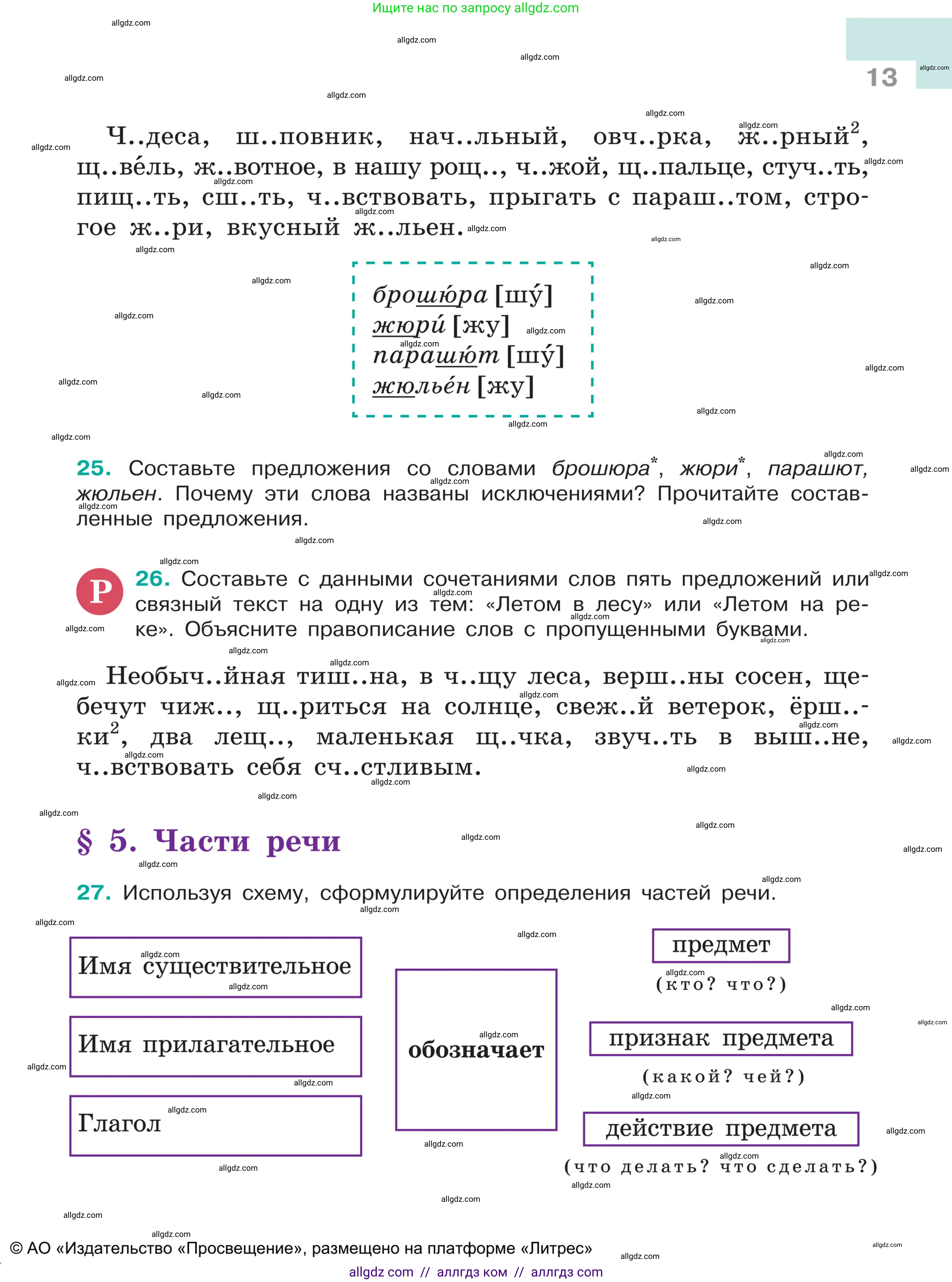 Русский язык, 5 класс Учебник, авторы: Ладыженская Таиса Алексеевна, Баранов Михаил Трофимович, Тростенцова Лидия Александровна, Ладыженская Наталия Вениаминовна, Дейкина Алевтина Дмитриевна, Григорян Лариса Трофимовна, Кулибаба Иван Иванович, Антонова Любовь Геннадиевна, издательство Просвещение, Москва, 2023, салатового цвета, Часть 1, страница 13