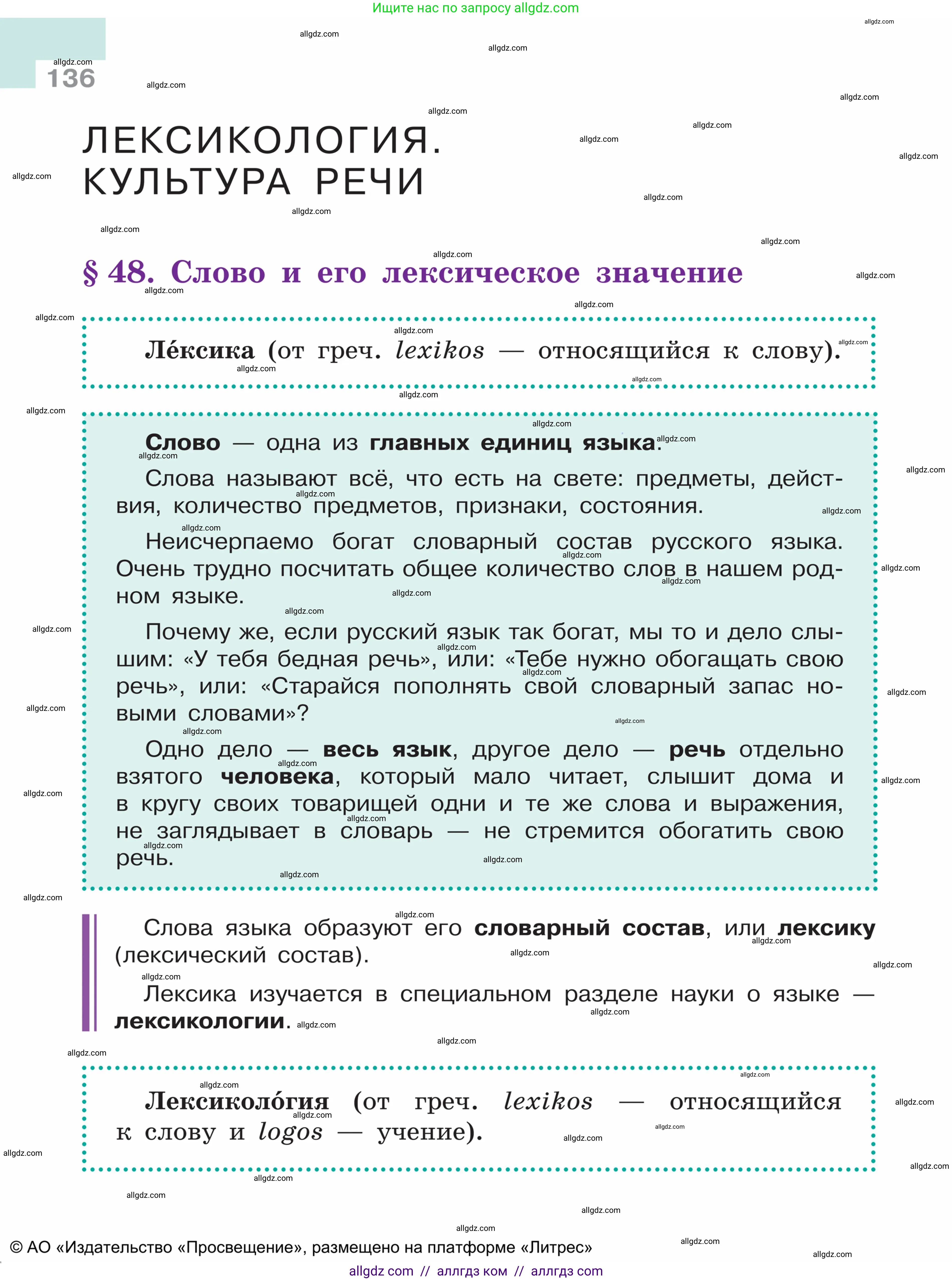 Русский язык, 5 класс Учебник, авторы: Ладыженская Таиса Алексеевна, Баранов Михаил Трофимович, Тростенцова Лидия Александровна, Ладыженская Наталия Вениаминовна, Дейкина Алевтина Дмитриевна, Григорян Лариса Трофимовна, Кулибаба Иван Иванович, Антонова Любовь Геннадиевна, издательство Просвещение, Москва, 2023, салатового цвета, Часть 1, страница 136